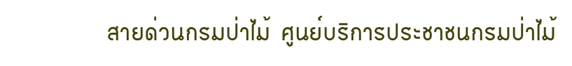 สายด่วนกรมป่าไม้ ศูนย์บริการประชาชนกรมป่าไม้