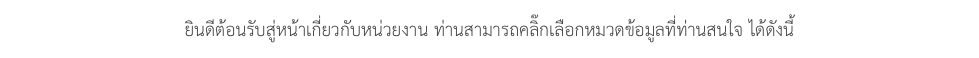 ยินดีต้อนรับสู่หน้าเกี่ยวกับหน่วยงาน ท่านสามารถคลิ๊กเลือกหมวดข้อมูลที่ท่านสนใจ ได้ดังนี้