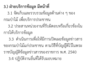 3.) ฝ่ายบริการข้อมูล มีหน้าที่
   3.1 จัดเก็บและรวบรวมข้อมูลด้านต่าง ๆ ของ
กรมป่าไม้ เพื่อบริการประชาชน
   3.2 ประสานหน่วยงานที่รับผิดอบหรือเกี่ยวข้องในการให้บริการข้อมูล
  3.3 ดำเนินการเพื่อให้มีการเปิดเผยข้อมูลข่าวสารของกรมป่าไม้แก่ประชาชน ตามวิธีีที่บัญญัิติไว้ในพระราชบัญญัติข้อมูลข่าวสารของราชการ พ.ศ. 2540
    3.4 ปฏิบัติงานอื่นที่ได้รับมอบหมาย
