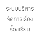 ระบบบริหารจัดการเรื่องร้องเรียน
