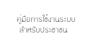  คู่มือการใช้งานระบบ
สำหรับประชาชน