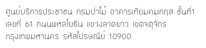 ศูนย์บริการประชาชน กรมป่าไม้ อาคารเทียมคมกฤส ชั้นที่1
เลขที่ 61 ถนนพหลโยธิน แขวงลาดยาว เขตจตุจักร
กรุงเทพมหานคร รหัสไปรษณีย์ 10900