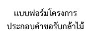 เเบบฟอร์มโครงการประกอบคำขอรับกล้าไม้