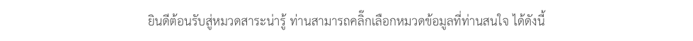 ยินดีต้อนรับสู่หมวดสาระน่ารู้ ท่านสามารถคลิ๊กเลือกหมวดข้อมูลที่ท่านสนใจ ได้ดังนี้