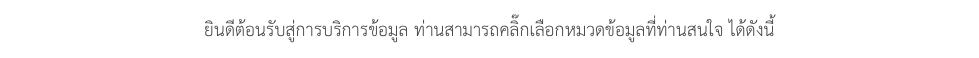 ยินดีต้อนรับสู่การบริการข้อมูล ท่านสามารถคลิ๊กเลือกหมวดข้อมูลที่ท่านสนใจ ได้ดังนี้